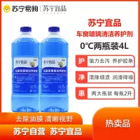 苏宁宜品车窗0度玻璃清洁养护剂玻璃水清洁剂2L/瓶两瓶装[自然型]