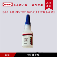 威伏 瞬干胶 威伏401