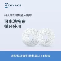 科沃斯配件 扫地机器人X1家族专用配件 拖布*2对