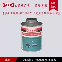 威伏 热硫化胶浆 威伏WHS310
