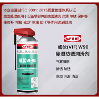 威伏 除湿防锈润滑剂 威伏W90