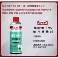 威伏 垫片清除剂 威伏1790