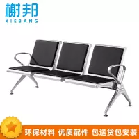 榭邦XB-69-1办公家具 连排椅 机场椅 公共椅
