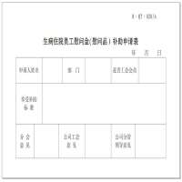 minG SHEn生病住院员工慰问补助申请表