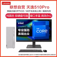 联想(Lenovo)天逸510Pro 12代酷睿分体机台式电脑 (i5/16G/1T+256G/集显/19.5) 定制 商务办公学习个人家用企业采购台式机