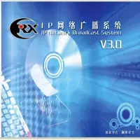 CRX V3.0 数字化IP网络广播系统