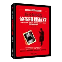 天星最长知识的侦探推理游戏:思维魔鬼训练手册