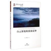 天星华夏文明之源.历史文化丛书:白云深处的暮鼓晨钟