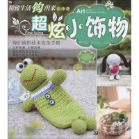 天星精致生活勾出来丛书:可爱玩偶