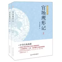 天星《国学经典巨著:官场现形记》