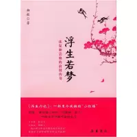 天星 浮生若梦:沈复和芸娘的浪漫传奇