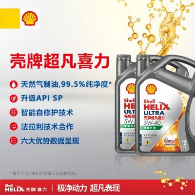 壳牌(Shell)超凡喜力天然气全合成机油 2代灰壳 Helix Ultra 5W-40 API SP级 4L*2瓶装