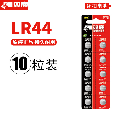 双鹿电池LR44纽扣电池10粒 扣式电池1.5V电子手表玩具遥控器游标卡尺通用圆形小电池小米