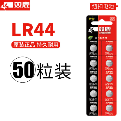 双鹿电池LR44纽扣电池50粒 扣式电池1.5V电子手表玩具遥控器游标卡尺通用圆形小电池小米