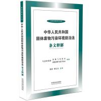 天星 中华人民共和国固体废物污染环境防治法条文释解