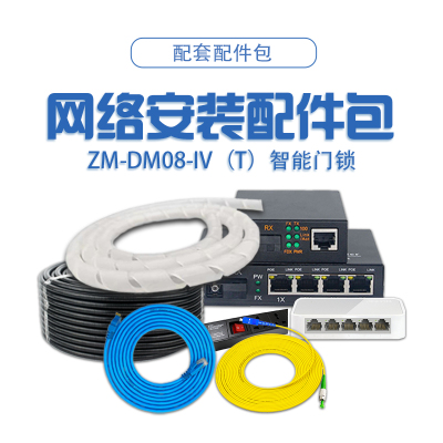 简工智能(JAGONZN)智能门锁网络安装配件包ZN-DM08-IV(T)