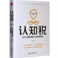 认知税 为什么智商高的人也会做蠢事_2020b809500