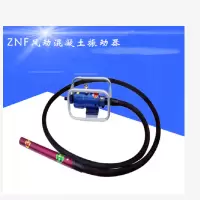 气马达插入式振动器ZNF50