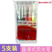 白雪(snowhite)PVP626直液式荧光笔 彩色套装 5支袋/包