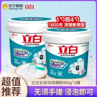 [直播专享]立白全自动浓缩粉900g*2桶