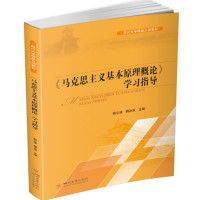 《马克思主义基本原理概论》学习指导_2020b809500