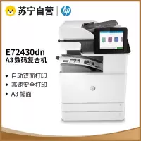 惠普(HP)MFP E72430DN A3黑白激光数码复合机打印机 复印 扫描 双层纸盒+双面网络(1年上门服务)