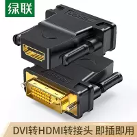 绿联牌 DVI公转HDMI母转接头 DVI24+1/DVI-D转HDMI高清转换线 20124