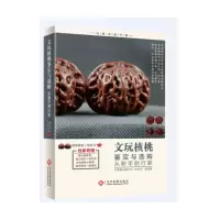 天星 《文玩核桃鉴定与选购从新手到行家》