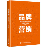 品牌营销:新流量时代品牌打造与运营方法论_2020b989500