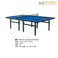 鑫亿康XYKQT-008 乒乓球台 室内乒乓球台