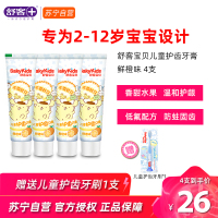 舒客儿童护齿含氟防蛀牙膏2-3-6-12岁学生宝宝换牙期60g鲜橙味 4支