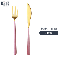 鸣顺304西餐牛排刀叉勺餐具套装家用两件三件套网红简约切牛排不锈钢餐具ins风小轻奢吃牛排主餐刀叉 304粉金2件套