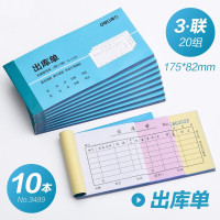 得力deli3489 三联出库单 10本单据@