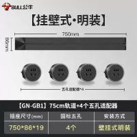 公牛(bull)GN-GB1黑色750mm轨道插座公牛移动轨道插座厨房专用电力滑轨插排家用多功能明装无线排插