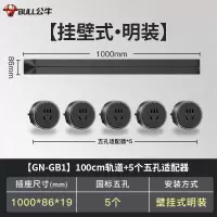 公牛(bull)GN-GB1黑色1000mm轨道插座+5个五孔移动轨道插座厨房专用电力滑轨插排家用多功能明装无线排插
