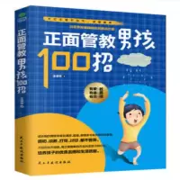 得力(deli)正面管教男孩100招