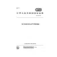 天星GB/T 32351-2015电力信息安全水平评价指标