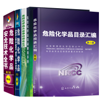 天星全5本 危险化学品安全技术全书 通用卷 第三版增补卷+危险化学品目录使用手册+危险化学品从业单位安全