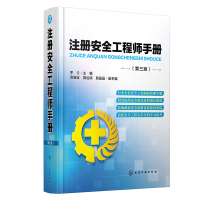 天星注册安全工程师手册(第三版)