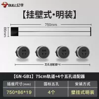 公牛(bull)GN-GB1银色750mm轨道插座公牛移动轨道插座厨房专用电力滑轨插排家用多功能明装无线排插