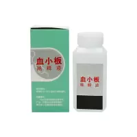 血小板检测试剂 100ml