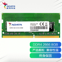 威刚(ADATA)8GB DDR4 2666 笔记本内存条