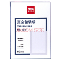 得力 (deli) 14916 真空包装机包装袋 塑封机过塑膜 食物真空保鲜袋 包装袋 15*20CM(本色)(50片)