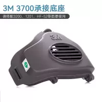 3M 防尘口罩承接底座 3700