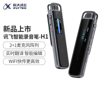 科大讯飞 (iFLYTEK) H1录音笔-32G 智能录音笔H1A1B1实时语音转换文字专业高清降噪同声传译录音器