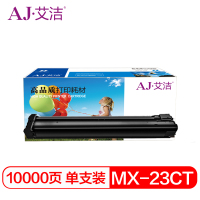 艾洁(AJ) MX-23CT 打印量18000页 粉盒 (计价单位:只) 黑色