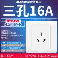 德力西开关插座正三3孔86型阻燃材质白色插拔顺畅空调插座热水器插座防褪色防锈防电火花