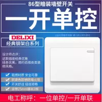 德力西开关插座一开单控单开单控86型阻燃材质白色插拔顺畅防褪色防锈防电火花