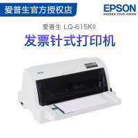 爱普生(EPSON) LQ-615KII 平推针式打印机(增值税票 发货单据)