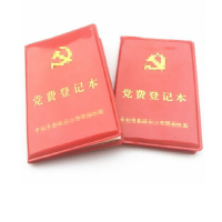 党费证党费登记本党费本